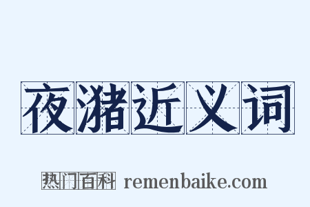 夜潴近义词是什么意思的图片